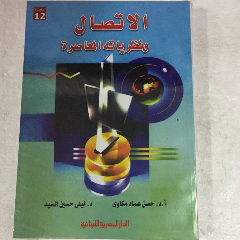 الاتصال ونظرياتة المعاصرة