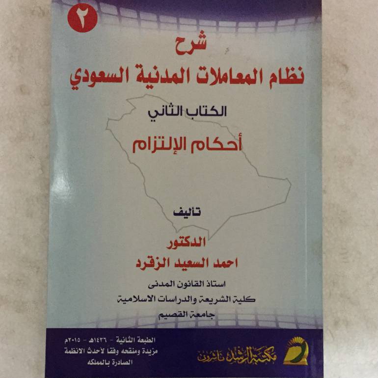 شرح نظام المعاملات المدنية 2