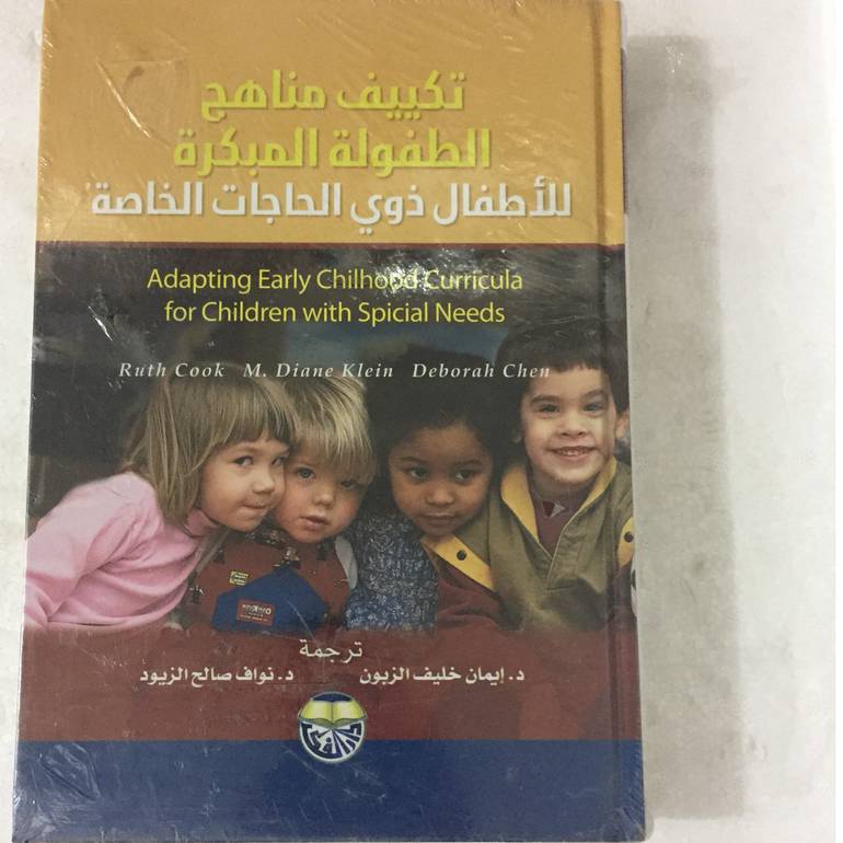 تكييف مناهج الطفولة المبكرة