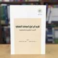 تقويم البرامج والسياسات الاجتماعية