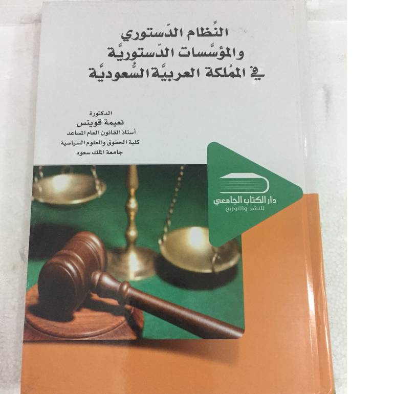 النظام الدستوري