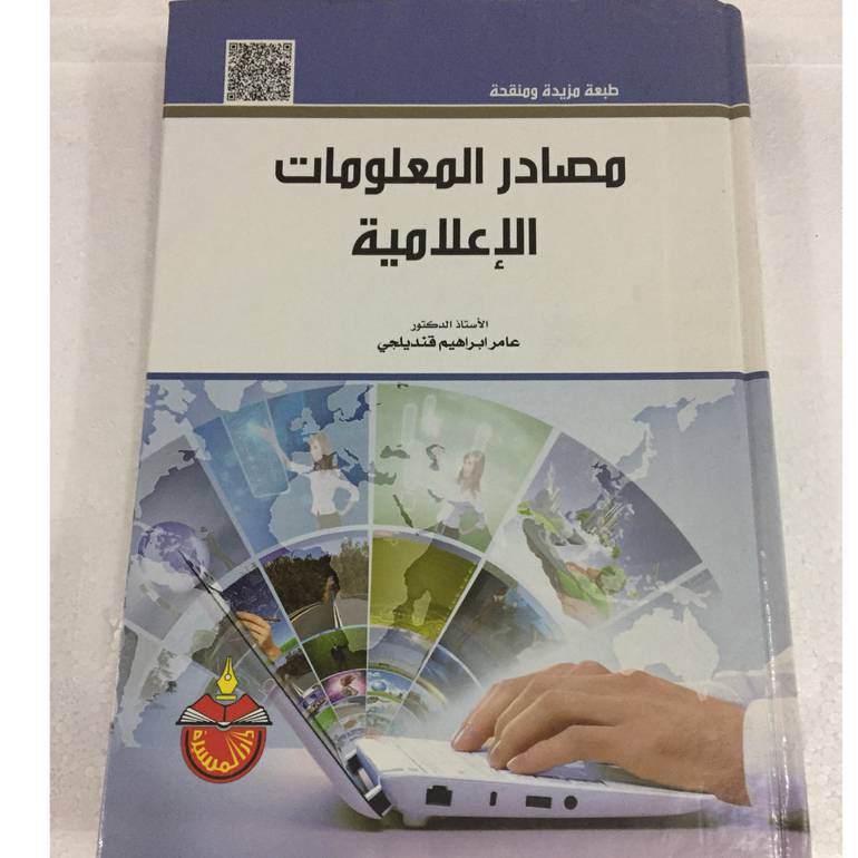 مصادر المعلومات الاعلامية