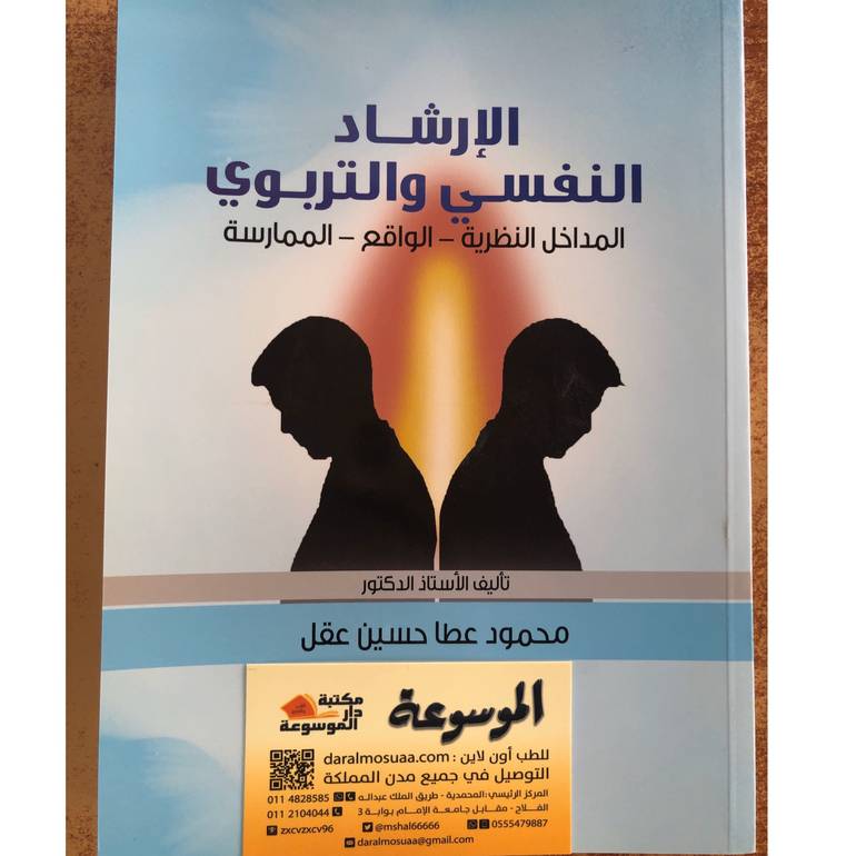 الارشاد النفسي والتربوي