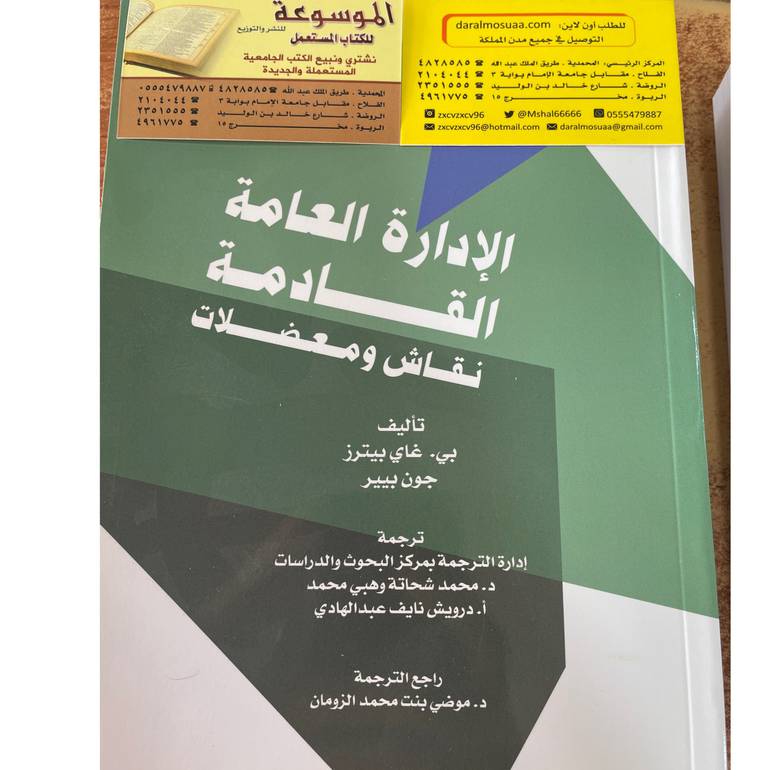 الإدارة العامة القادمة نقاش ومعضلات