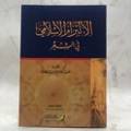 الالتزام الاسلامي في الشعر 