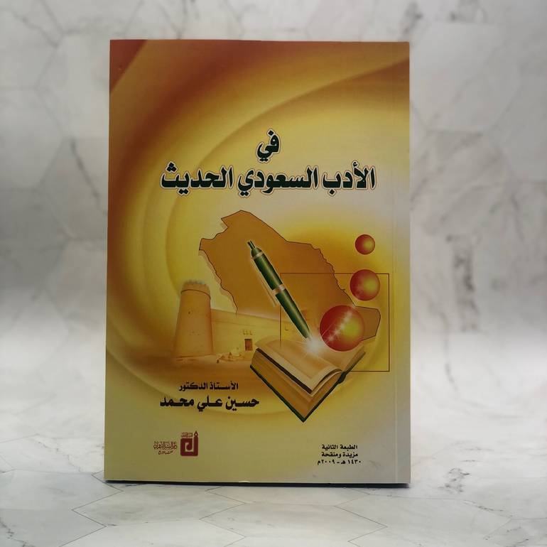 في الأدب السعودي الحديث
