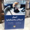 أعمال المكاتب والسكرتاريا