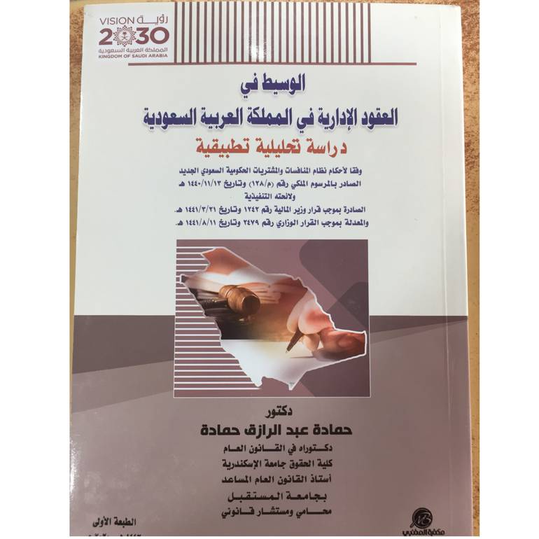 الوسيط في العقود الادارية 