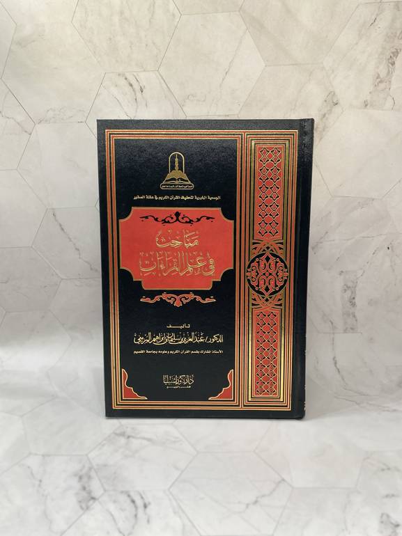 مباحث فى علم القراءات
