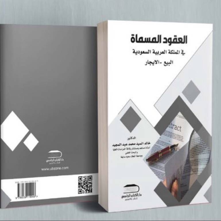 العقود المسماة في المملكة البيع والايجار