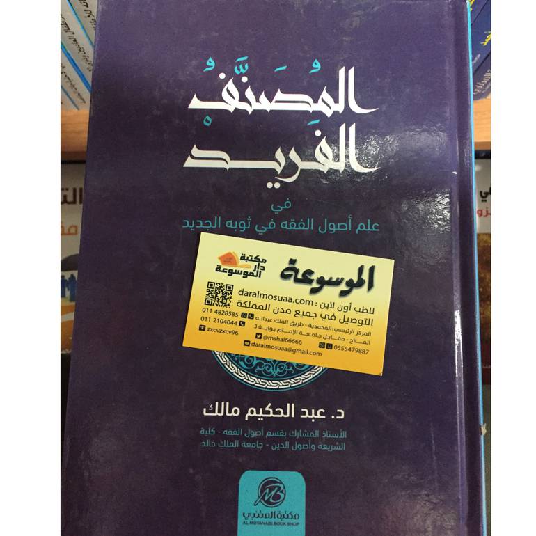 المصنف الفريد 