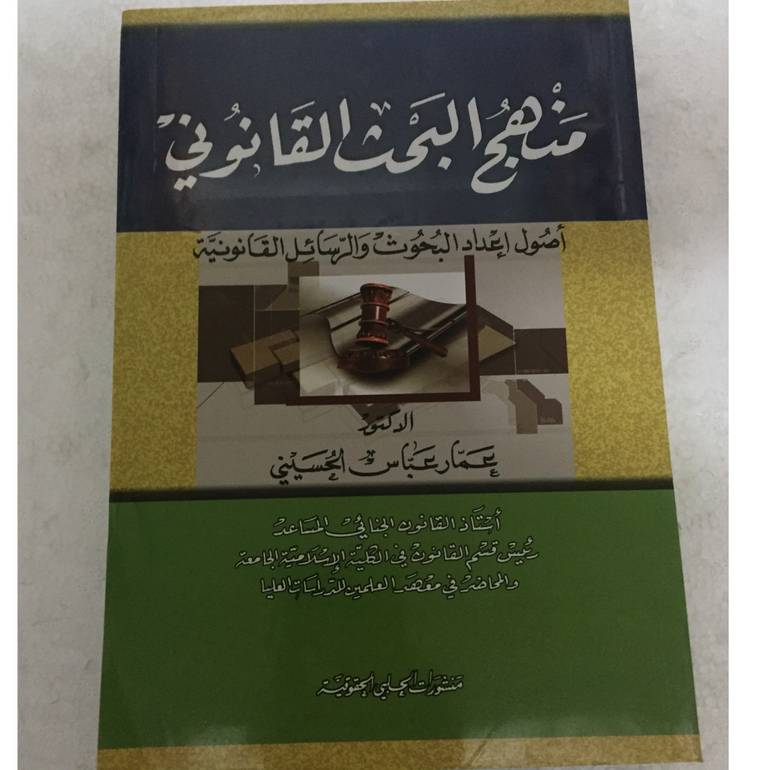 منهج البحث القانوني