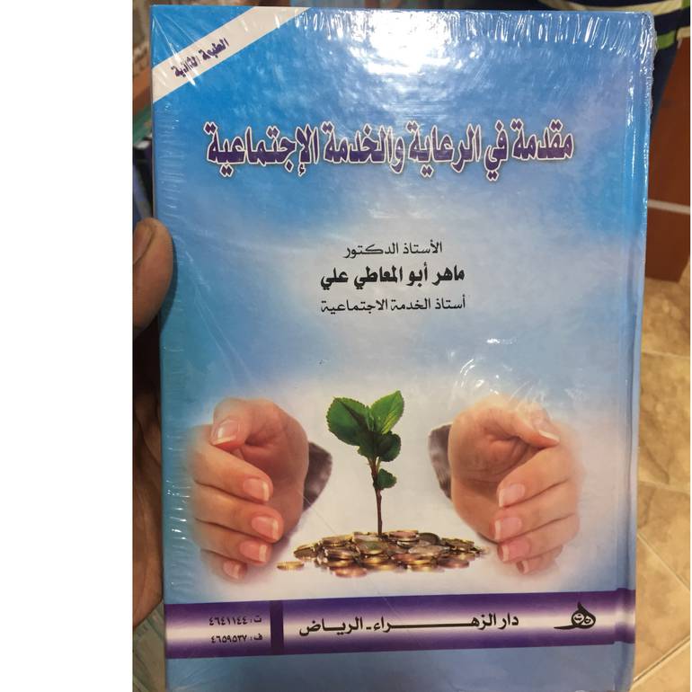 مقدمة في الرعاية والخدمة