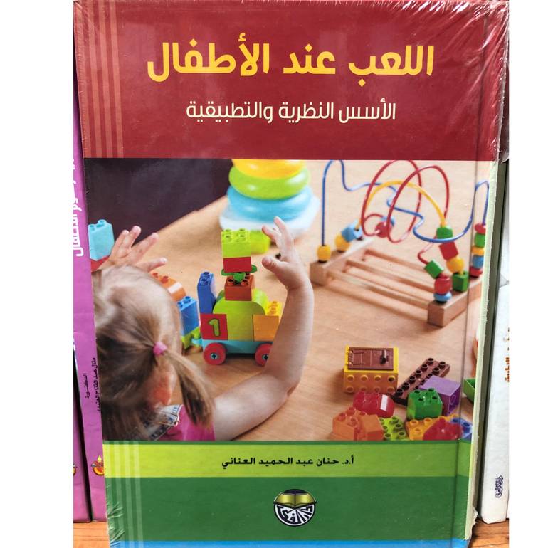 اللعب عند الاطفال