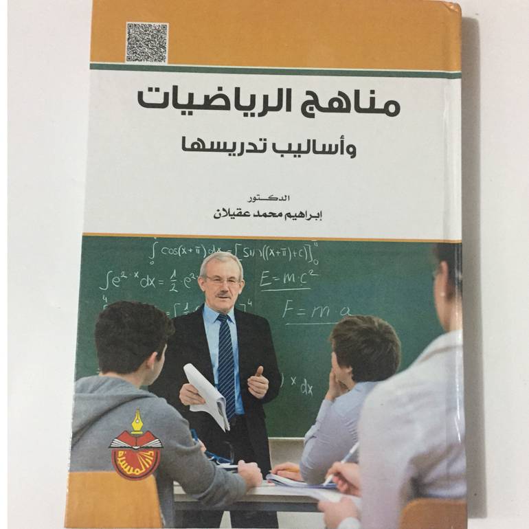 مناهج الرياضيات واساليب تدريسها