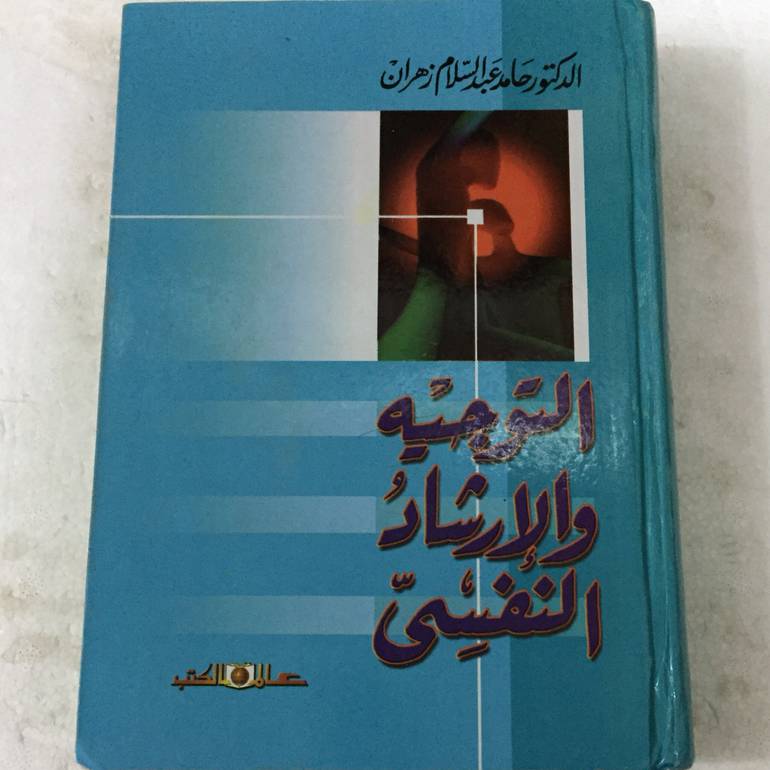 التوجيه والارشاد النفسي