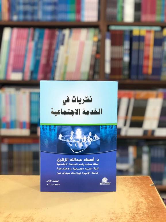 نظريات في الخدمة الاجتماعية