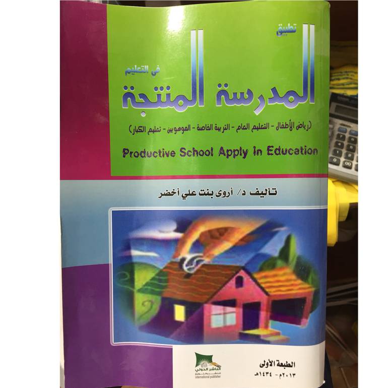 تطبيق المدرسة المنتجة في التعليم 