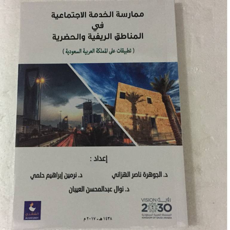 ممارسة الخدمة الاجتماعية في المناطق