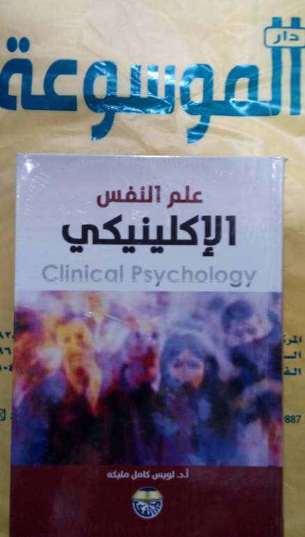 علم النفس الاكلينيكي