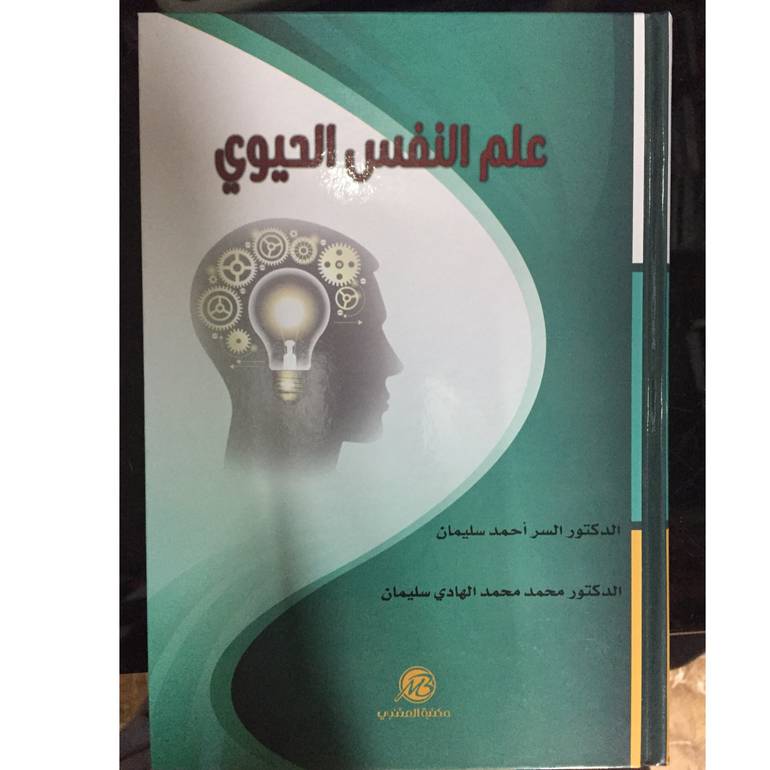 علم النفس الحيوي 