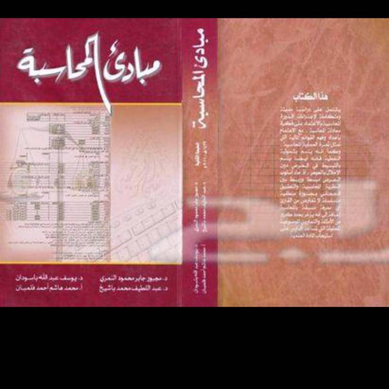 مبادئ المحاسبة