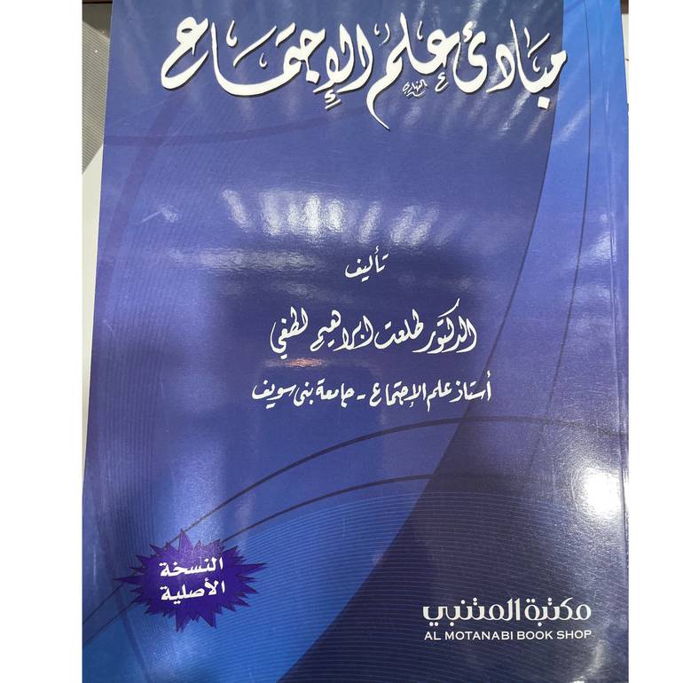 مبادئ علم الإجتماع 