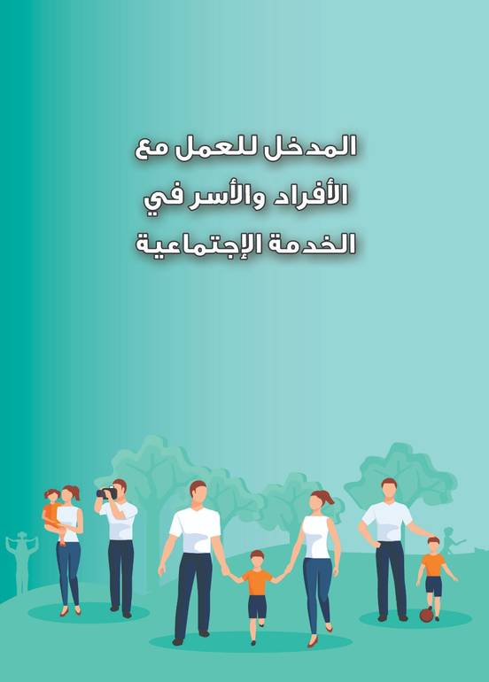 المدخل للعمل مع الأفراد والأسر في الخدمة الإجتماعية