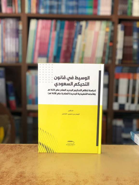 الوسيط في قانون التحكيم السعودي الطبعة 2025