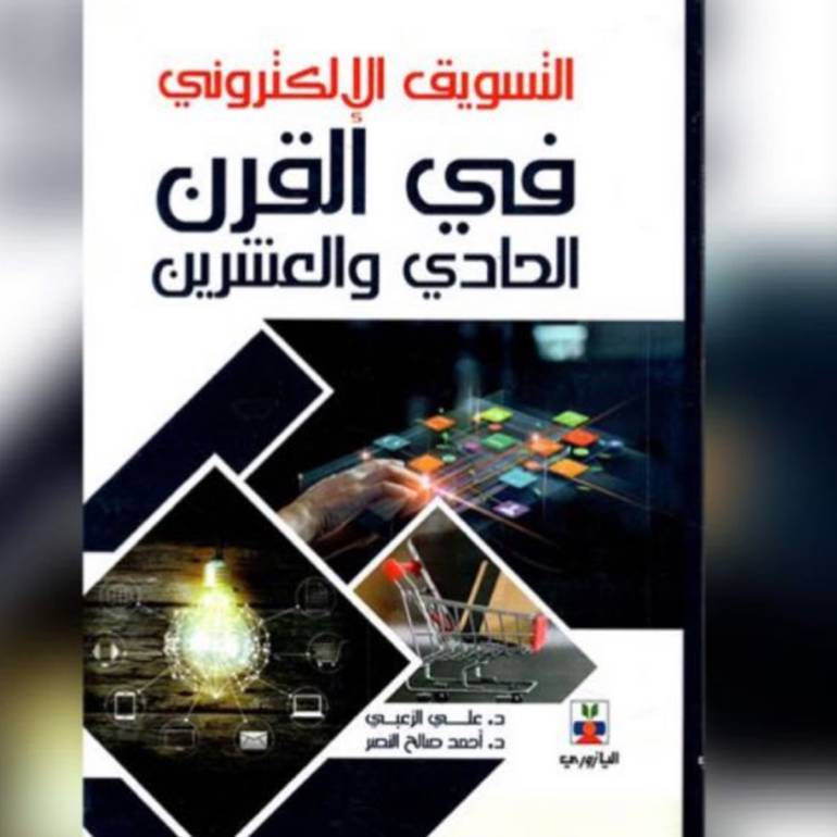 التسويق الإلكتوني في القرن الحادي والعشرين