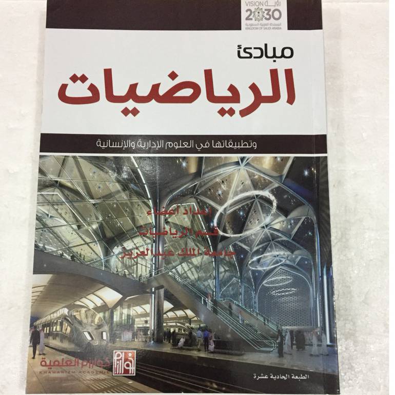 مبادئ الرياضيات وتطبيقاتها