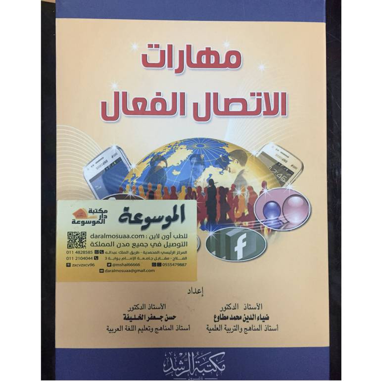 مهارات الاتصال الفعال 