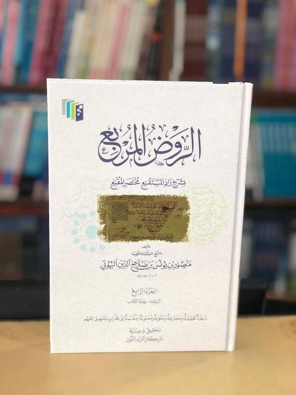 الروض المربع الجزء الرابع
