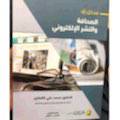 مدخل إلى الصحافة والنشر الإلكتروني
