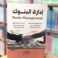إدارة البنوك 