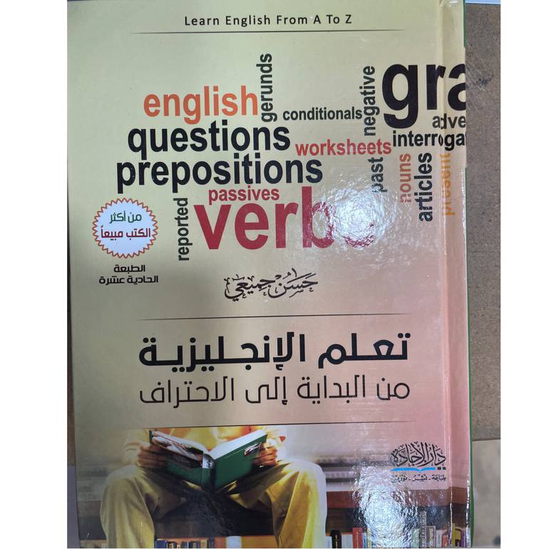 تعلم الإنجليزية من البداية إلى الاحتراف