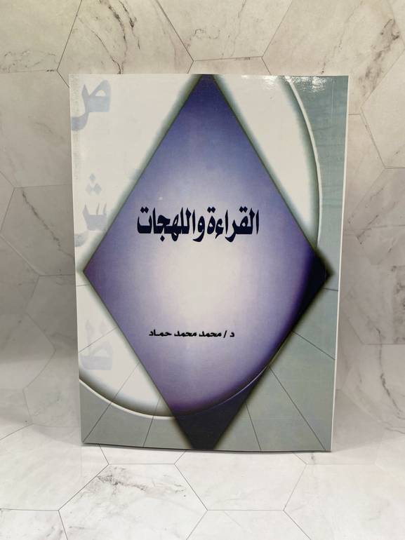 القراءة و اللهجات