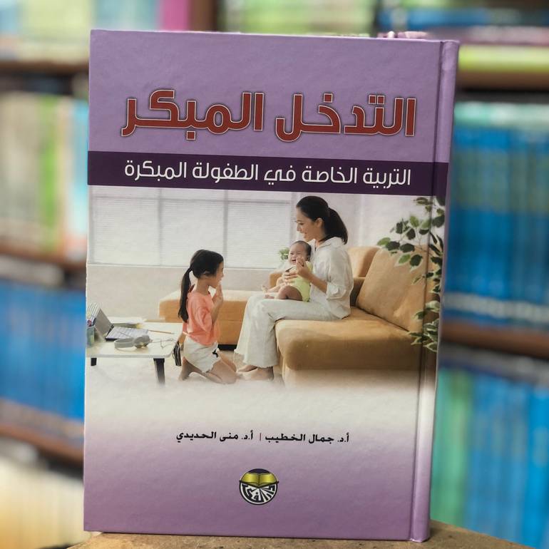 التدخل المبكر