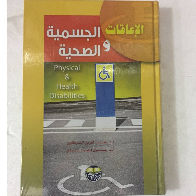 الإعاقات الجسمية والصحية