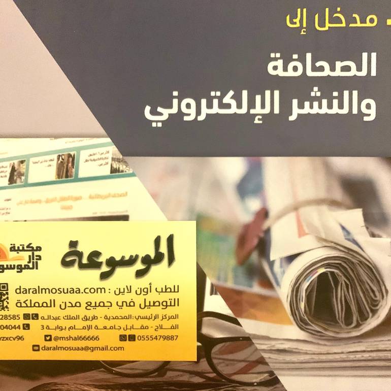 مدخل إلي الصحافة والنشر الإلكتروني