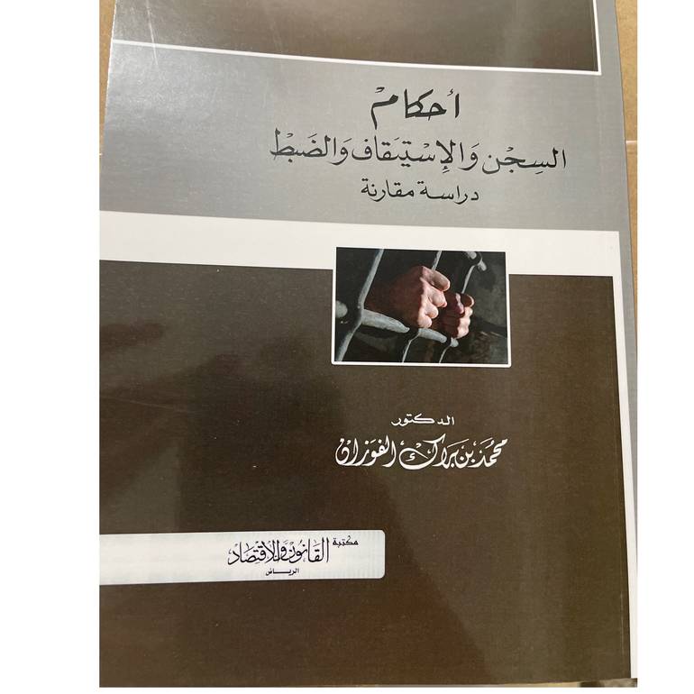 أحكام السجن والإستيقاف والضبط