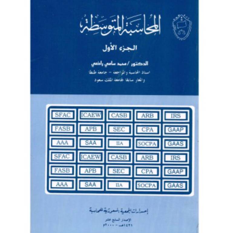 المحاسبة المتوسطة الجزء الأول