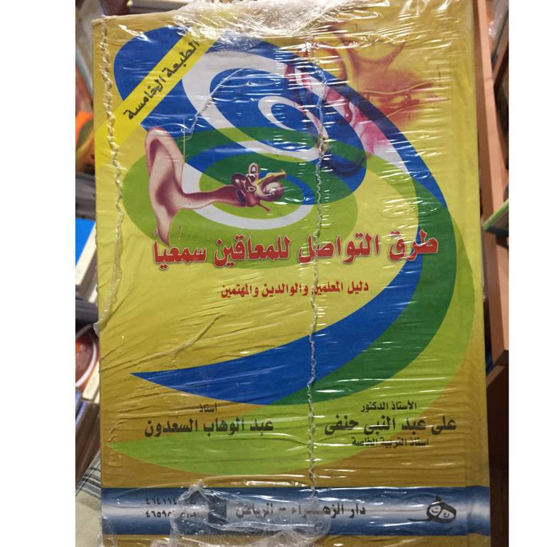 طرق التواصل للمعاقين سمعيا