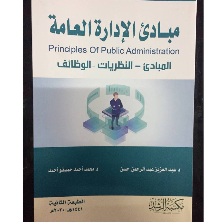 مبادئ الإدارة العامة