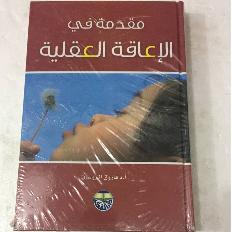 مقدمة في الإعاقة العقلية