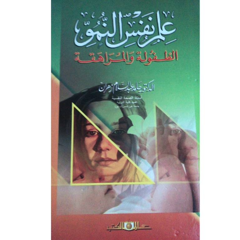 علم نفس النمو الطفولة والمراهقة