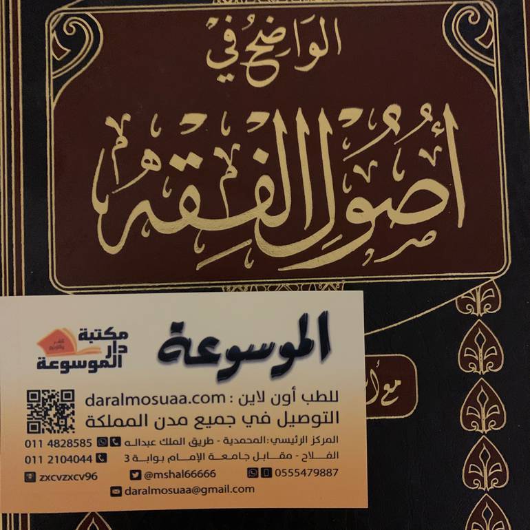 الواضح في اصول الفقه