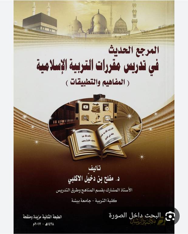 المرجع الحديث في تدريس مقررات التربية الاسلامية