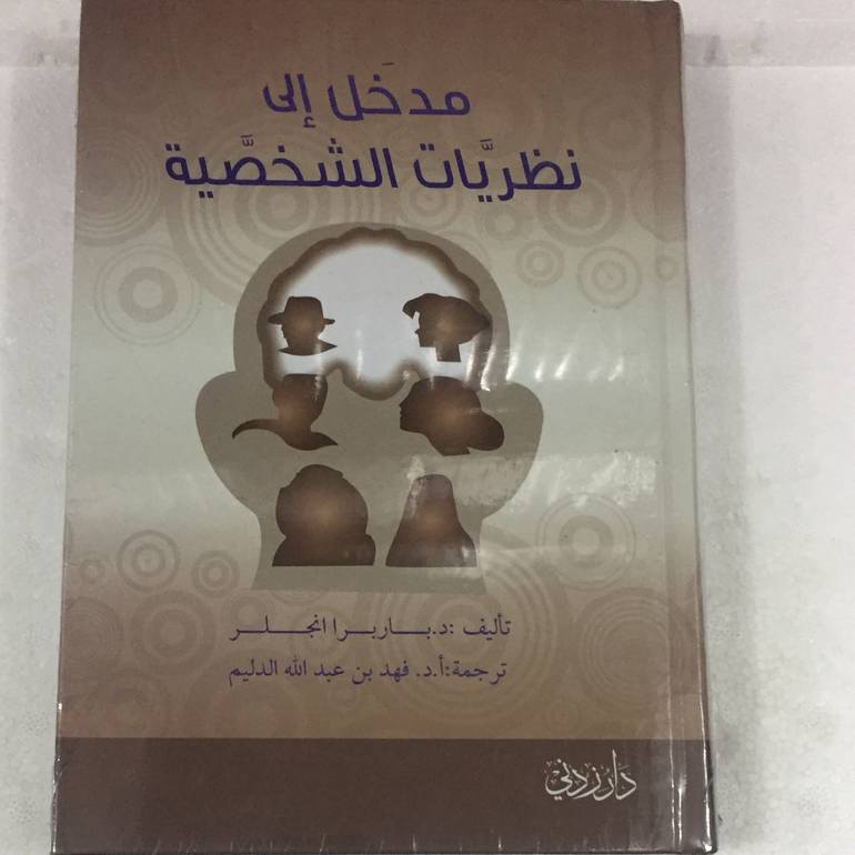 مدخل الى نظريات الشخصية