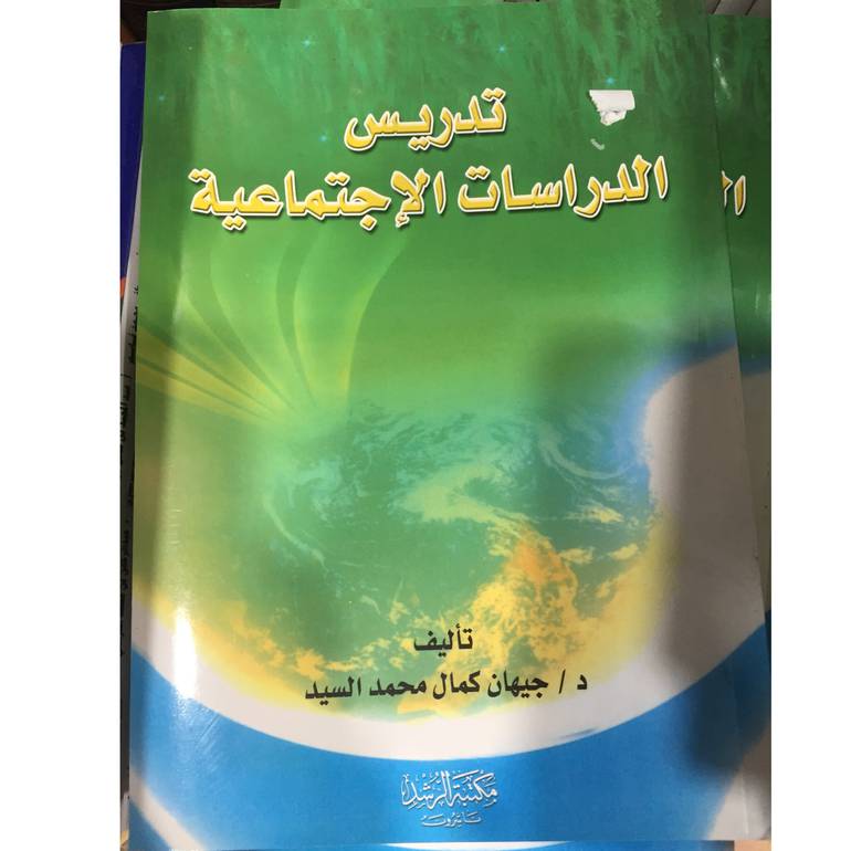 تدريس الدراسات الاجتماعية 